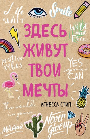 Блокнот Здесь живут твои мечты (96 стр)