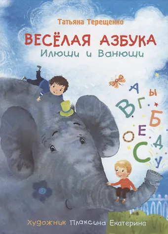 Татьяна Николаевна Терещенко Веселая азбука Илюши и Ванюши