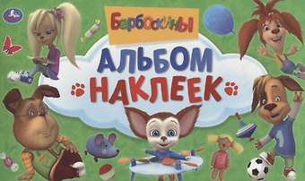 Анна Козырь Барбоскины