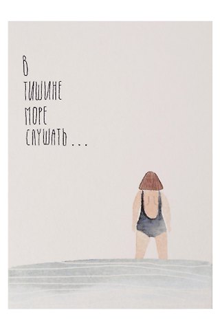 Открытка одинарная В тишине море слушать