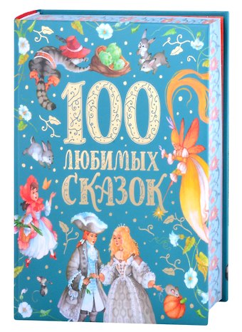 Александр Сергеевич Пушкин 100 любимых сказок