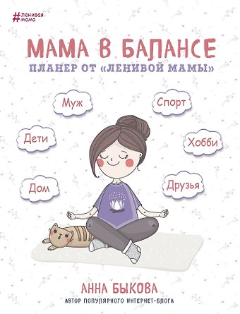 Планер от ленивой мамы Мама в балансе (Анна Быкова)