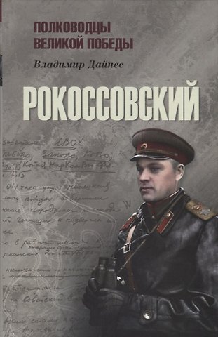 Владимир Оттович Дайнес Маршал Рокоссовский
