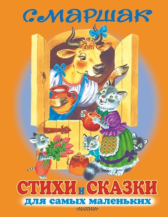 Самуил Яковлевич Маршак Стихи и сказки для самых маленьких