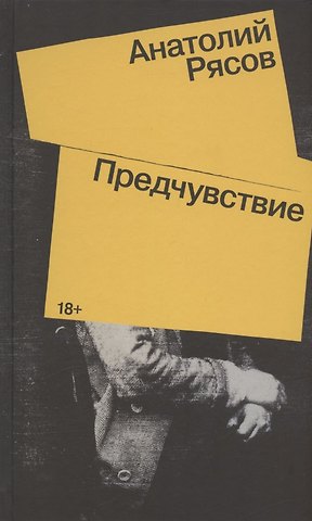 Анатолий Рясов Предчувствие: Роман