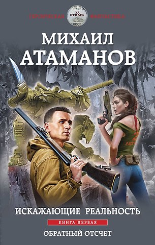 Михаил Атаманов Искажающие реальность. Книга первая. Обратный отсчет