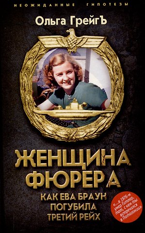 Ольга Ивановна Грейгъ Женщина фюрера, или Как Ева Браун погубила Третий рейх