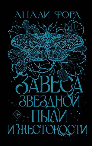 Анали Форд Завеса Звездной пыли и Жестокости