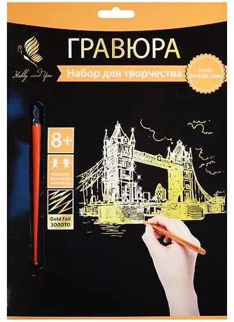 Набор д/творч. Гравюра золото Тауэрский мост (HY340001130g) (18х24 см)(8+) (Hobby and you)