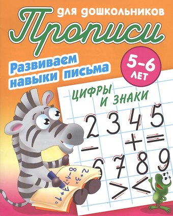 Станислав Викторович Петренко Прописи для дошкольников. Развиваем навыки письма. Цифры и знаки. 5-6 лет