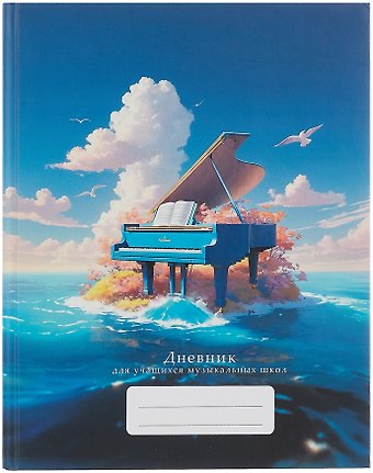 Дневник для музыкальной школы, Дизайн 12 (25)