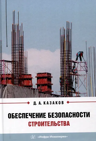 Дмитрий Александрович Казаков Обеспечение безопасности строительства