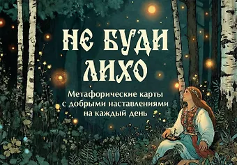 Особа Ольга Не буди лихо. Метафорические карты с добрыми наставлениями на каждый день