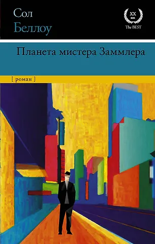 Сол Беллоу Планета мистера Заммлера