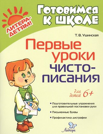 Татьяна Владимировна Ушинская Первые уроки чистописания