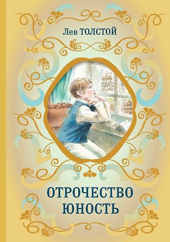 Лев Николаевич Толстой Отрочество. Юность