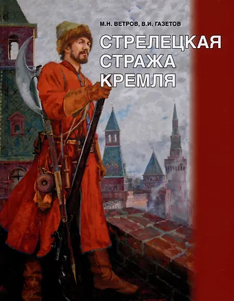 Владимир Иванович Газетов, Максим Никоалевич Ветров Стрелецкая стража Кремля