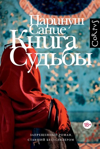 Сание Паринуш Книга судьбы