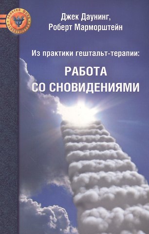 Джек Даунинг Из практики гештальт-терапии: Работа со сновидениями