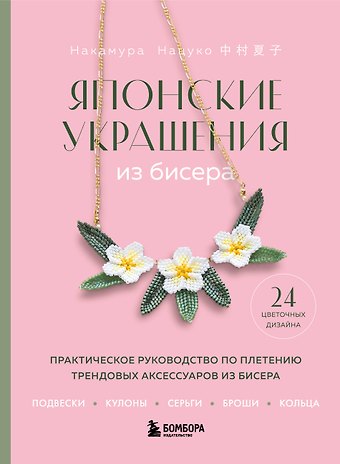 Накамура Нацуко Японские украшения из бисера. Практическое руководство по плетению трендовых аксессуаров из бисера