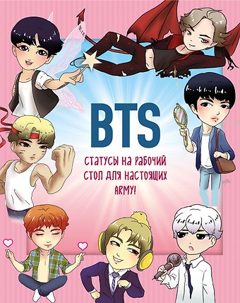 Т. З. Бирюкова BTS. Статусы на рабочий стол для настоящих ARMY!