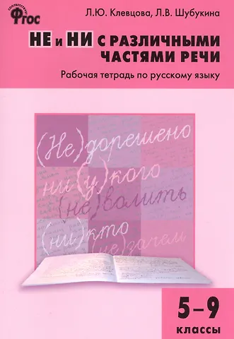 Лидия Владиславовна Шубукина, Людмила Юрьевна Клевцова Русский язык. НЕ и НИ с различными частями речи. 5–9 классы. Рабочая тетрадь