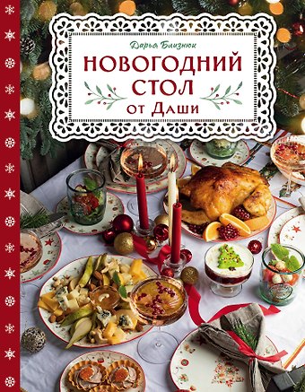 Дарья Близнюк Новогодний стол от Даши. Лучшее время года!