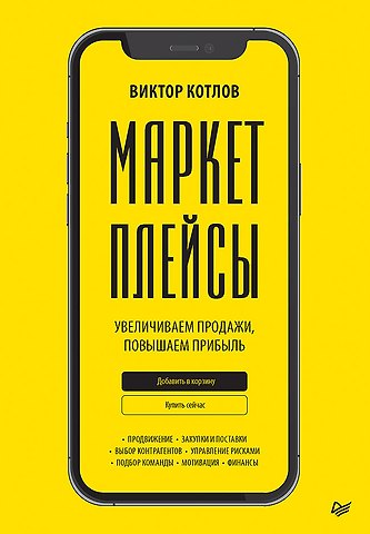 Виктор Котлов Маркетплейсы. Увеличиваем продажи, повышаем прибыль