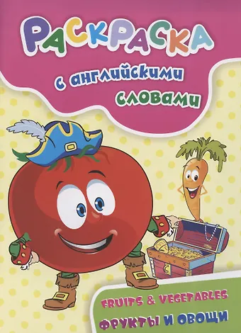 Наталья Николаевна Куклева Раскраска с английскими словами Fruits & Vegetables: фрукты и овощи