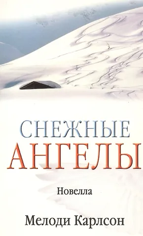 Мелоди Карлсон Снежные ангелы (новелла) (м) (Библия для всех)