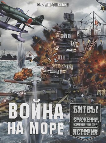 Олег Витальевич Дорошкевич Война на море. Битвы и сражения, изменившие ход истории