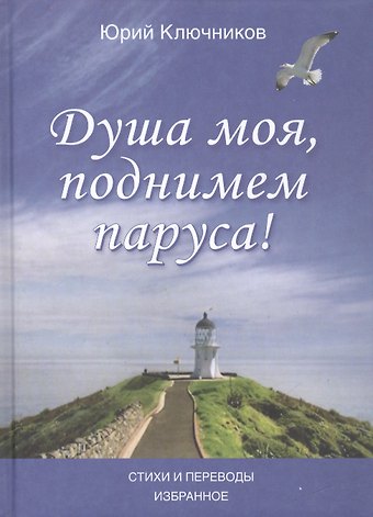 Душа моя, поднимем паруса! Стихи и переводы 1970-2015. Избранное