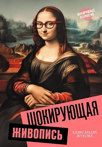 Александра Васильевна Жукова Шокирующая живопись