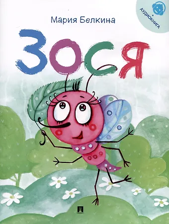 Мария Владимировна Белкина Зося. Жизнь насекомых.-М.:Проспект,2025. Серия Расту с книгой