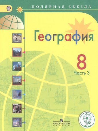 Александр Иванович Алексеев География. 8 класс. Учебник. В 3-х частях. Часть 3. Учебник для детей с нарушением зрения