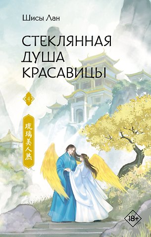 Шисы Лан Стеклянная душа красавицы. Книга 4