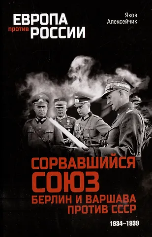 Яков Яковлевич Алексейчик Сорвавшийся союз. Берлин и Варшава против СССР. 1934-1939