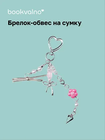 Брелок-обвес на сумку «Цветок»