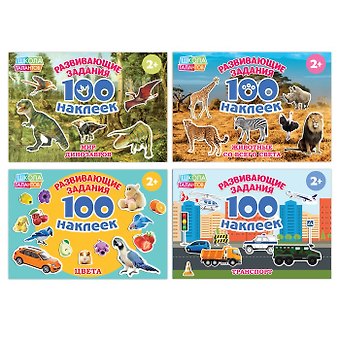 Набор обучающих книг 100 наклеек. Комплект из 4 книг