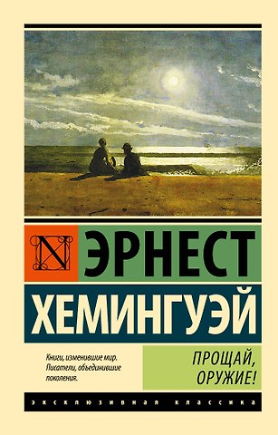 Эрнест Миллер Хемингуэй Прощай, оружие! (новый перевод)