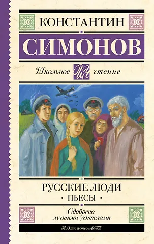Константин Михайлович Симонов Русские люди. Пьесы