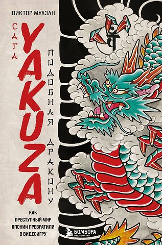 Виктор Муазан Сага Yakuza: подобная дракону. Как преступный мир Японии превратили в видеоигру
