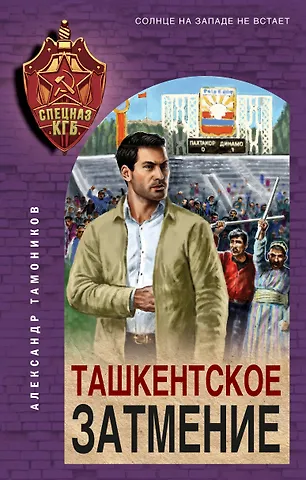 Александр Александрович Тамоников Ташкентское затмение