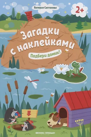 Валерия Салтанова Загадки с наклейками. Подбери домик!