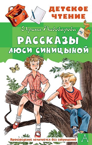 Ирина Михайловна Пивоварова Рассказы Люси Синицыной