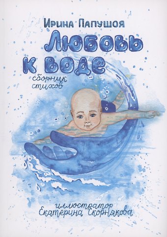 Ирина Папушоя Любовь к воде