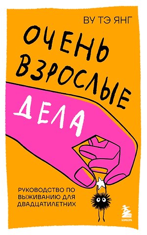 Ву Тэ Янг Очень взрослые дела. Руководство по выживанию для двадцатилетних