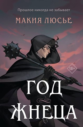 Макия Люсье Год жнеца