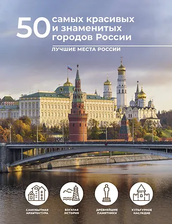 Евгения Александровна Тропинина 50 самых красивых и знаменитых городов России