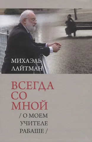 Михаэль Семёнович Лайтман Всегда со мной. О моем учителе Рабаше